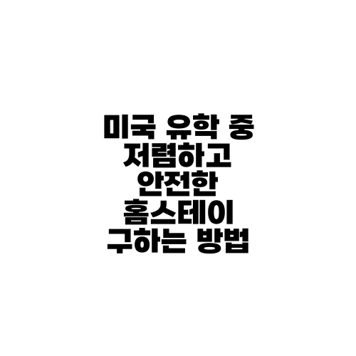 미국 유학 중 저렴하고 안전한 홈스테이 구하는 방법
