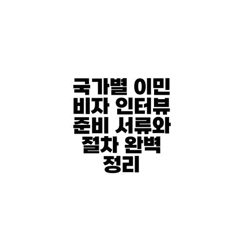 국가별 이민 비자 인터뷰 준비 서류와 절차 완벽 정리