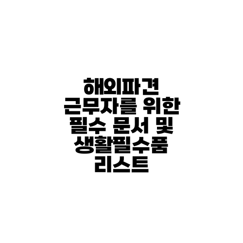 해외파견 근무자를 위한 필수 문서 및 생활필수품 리스트