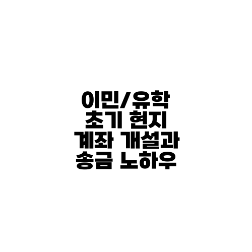 이민/유학 초기 현지 계좌 개설과 송금 노하우