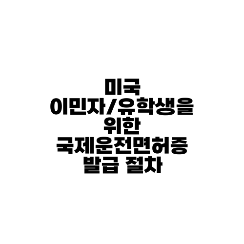 미국 이민자/유학생을 위한 국제운전면허증 발급 절차