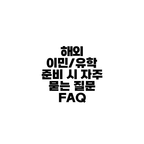 해외 이민/유학 준비 시 자주 묻는 질문 FAQ