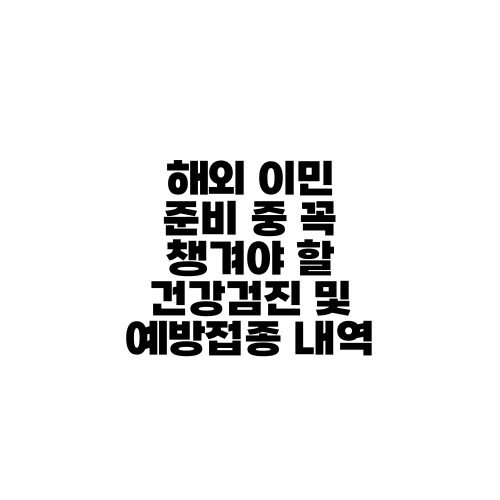 해외 이민 준비 중 꼭 챙겨야 할 건강검진 및 예방접종 내역