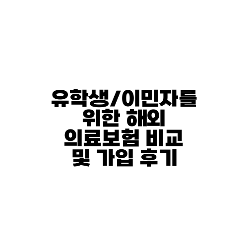 유학생/이민자를 위한 해외 의료보험 비교 및 가입 후기