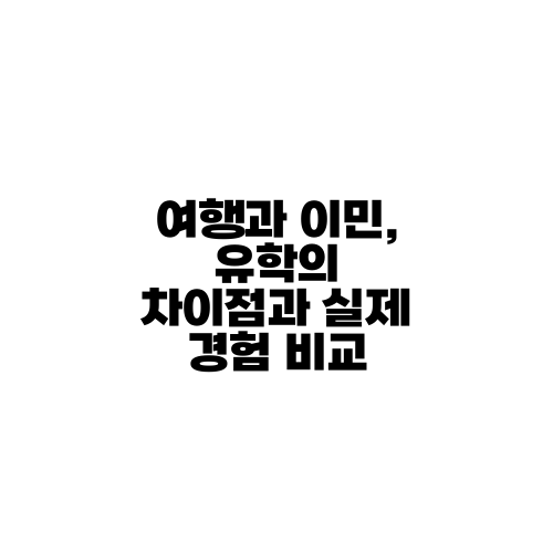 여행과 이민, 유학의 차이점과 실제 경험 비교