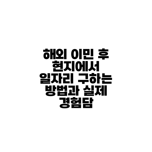 해외 이민 후 현지에서 일자리 구하는 방법과 실제 경험담