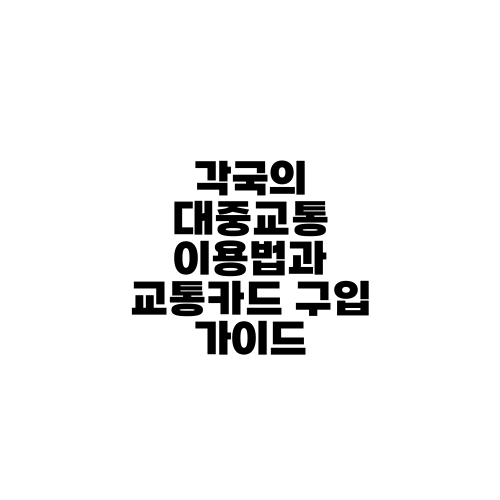 각국의 대중교통 이용법과 교통카드 구입 가이드
