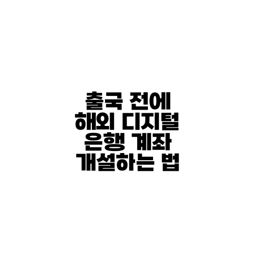 출국 전에 해외 디지털 은행 계좌 개설하는 법