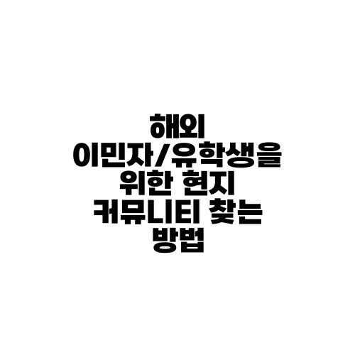 해외 이민자/유학생을 위한 현지 커뮤니티 찾는 방법