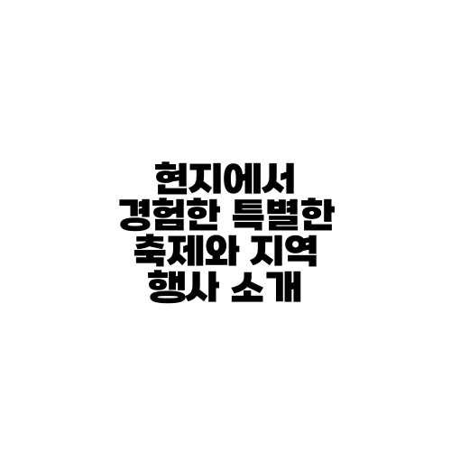 현지에서 경험한 특별한 축제와 지역 행사 소개