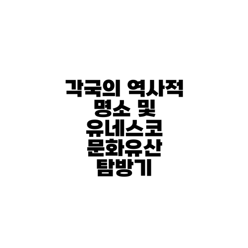 각국의 역사적 명소 및 유네스코 문화유산 탐방기