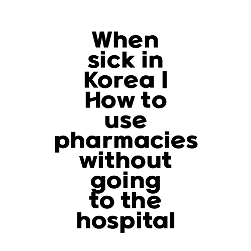 When sick in Korea | How to use pharmacies without going to the hospital