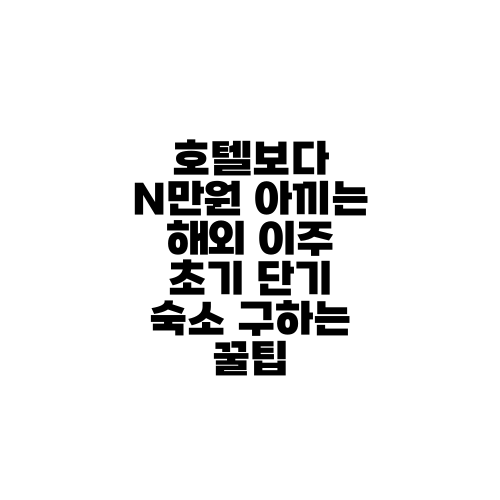 호텔보다 N만원 아끼는 해외 이주 초기 단기 숙소 구하는 꿀팁