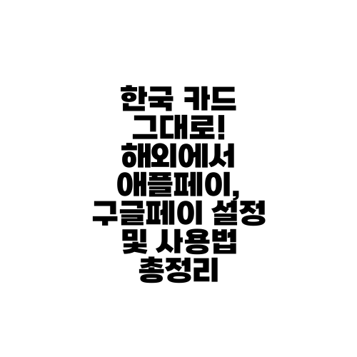 한국 카드 그대로! 해외에서 애플페이, 구글페이 설정 및 사용법 총정리