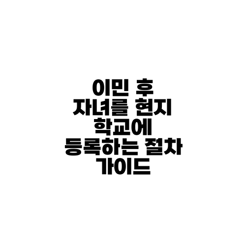 이민 후 자녀를 현지 학교에 등록하는 절차 가이드