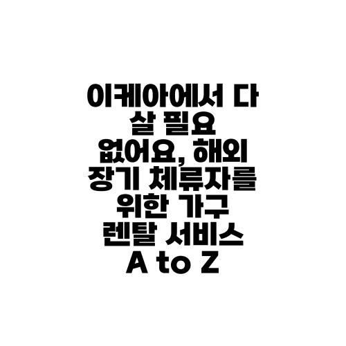이케아에서 다 살 필요 없어요, 해외 장기 체류자를 위한 가구 렌탈 서비스 A to Z