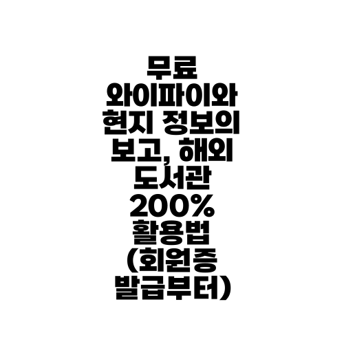 무료 와이파이와 현지 정보의 보고, 해외 도서관 200% 활용법 (회원증 발급부터)
