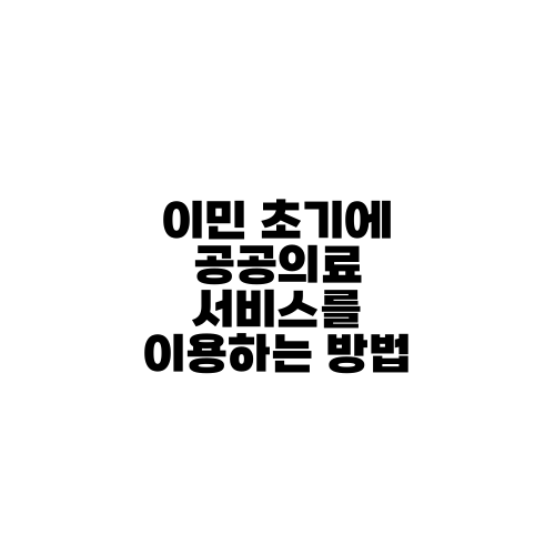 이민 초기에 공공의료 서비스를 이용하는 방법