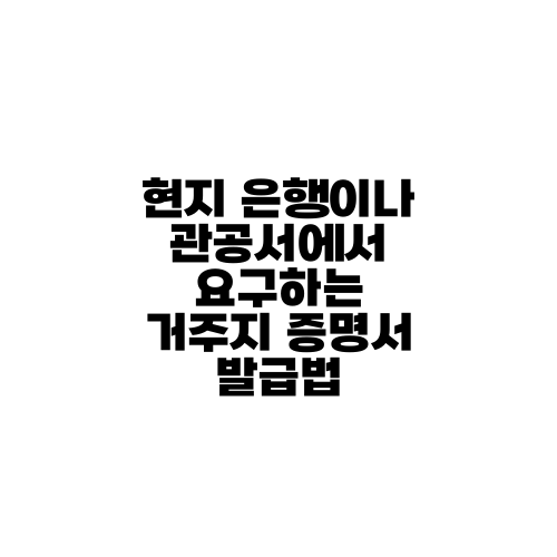 현지 은행이나 관공서에서 요구하는 거주지 증명서 발급법