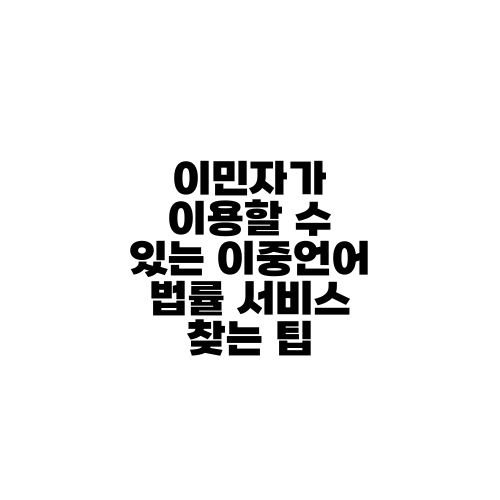 이민자가 이용할 수 있는 이중언어 법률 서비스 찾는 팁