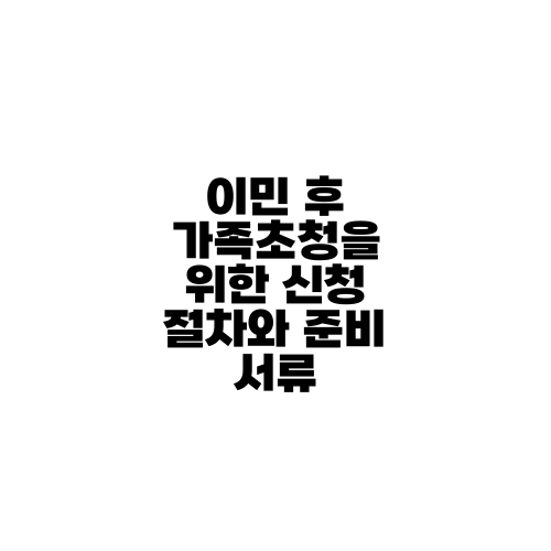 이민 후 가족초청을 위한 신청 절차와 준비 서류