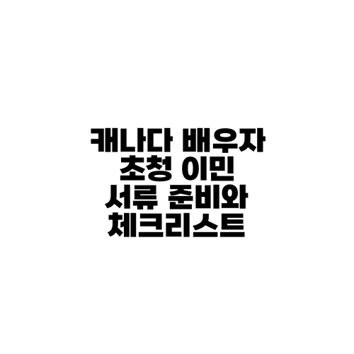 캐나다 배우자 초청 이민 서류 준비와 체크리스트